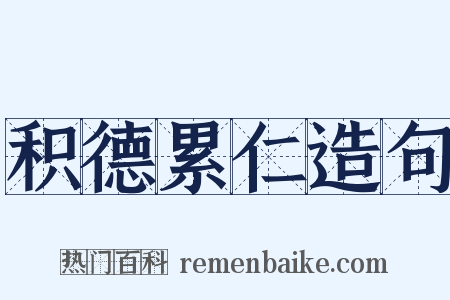 积德累仁造句是什么意思的图片